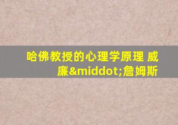 哈佛教授的心理学原理 威廉·詹姆斯